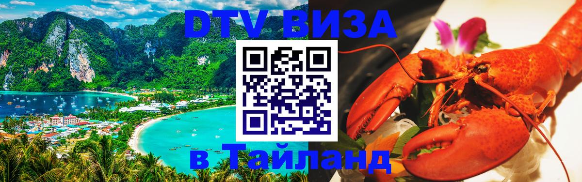 Купить DTV визу в Таиланд Оттава 
