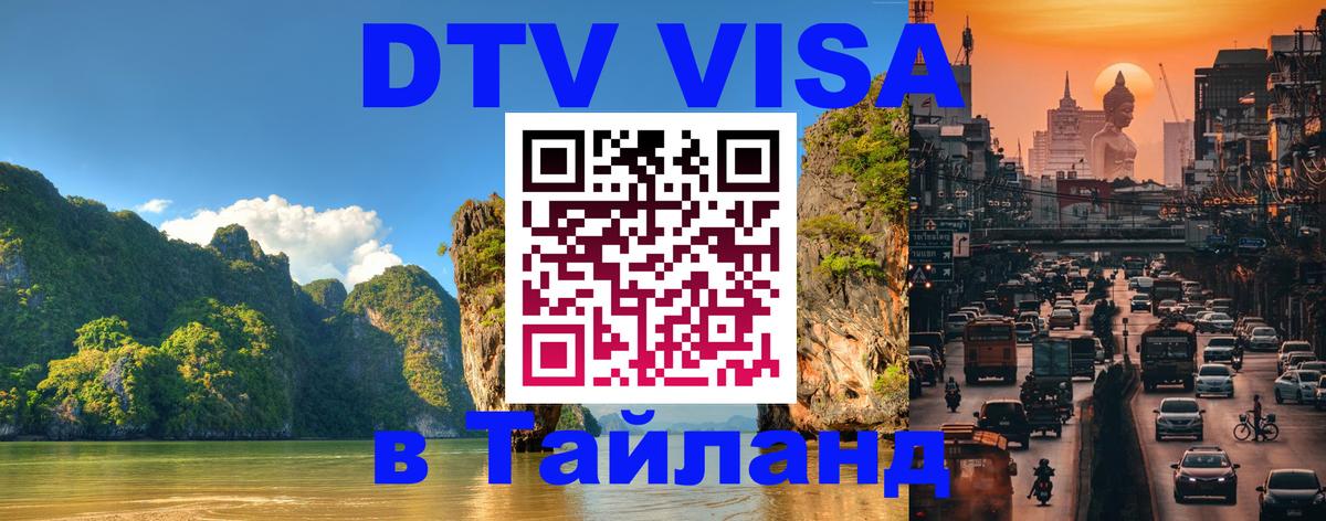 Visa в Таиланд 
